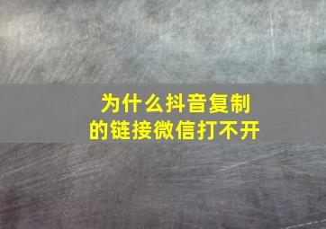 为什么抖音复制的链接微信打不开