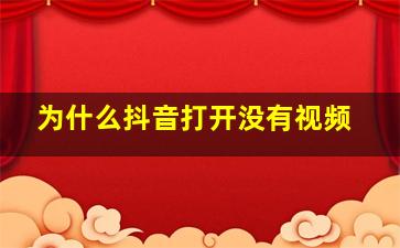 为什么抖音打开没有视频