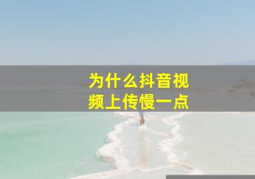 为什么抖音视频上传慢一点