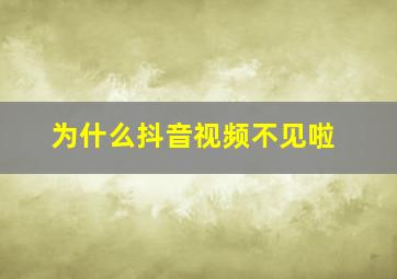 为什么抖音视频不见啦