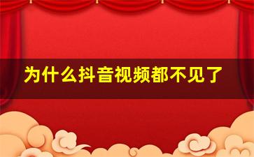 为什么抖音视频都不见了