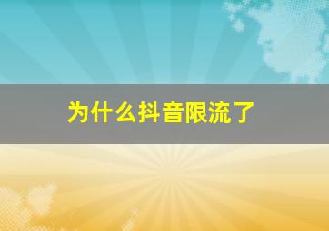 为什么抖音限流了