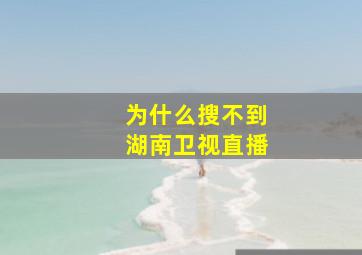 为什么搜不到湖南卫视直播