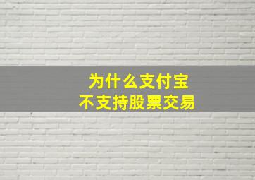 为什么支付宝不支持股票交易