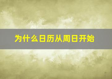 为什么日历从周日开始