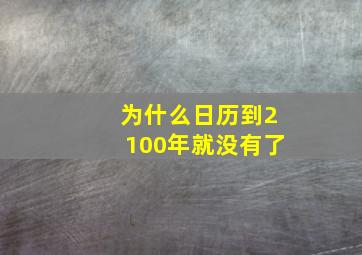 为什么日历到2100年就没有了