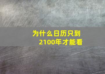 为什么日历只到2100年才能看