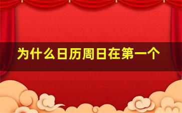 为什么日历周日在第一个