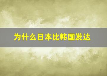 为什么日本比韩国发达