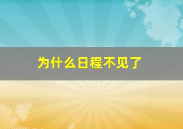 为什么日程不见了