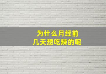 为什么月经前几天想吃辣的呢