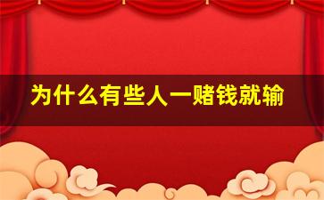 为什么有些人一赌钱就输