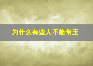 为什么有些人不能带玉