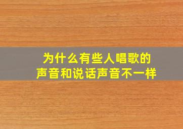 为什么有些人唱歌的声音和说话声音不一样