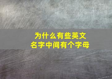 为什么有些英文名字中间有个字母