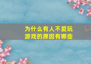 为什么有人不爱玩游戏的原因有哪些