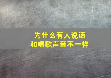 为什么有人说话和唱歌声音不一样