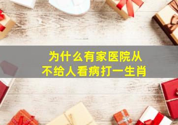 为什么有家医院从不给人看病打一生肖