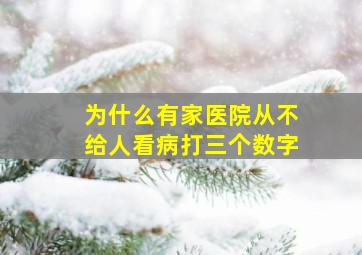 为什么有家医院从不给人看病打三个数字