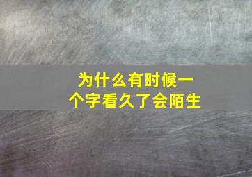 为什么有时候一个字看久了会陌生