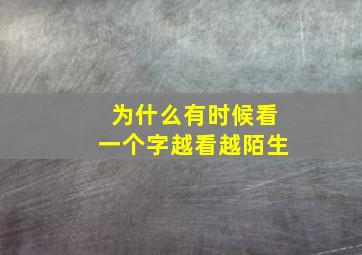 为什么有时候看一个字越看越陌生