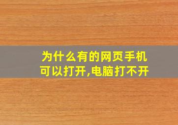 为什么有的网页手机可以打开,电脑打不开