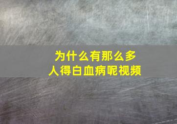 为什么有那么多人得白血病呢视频