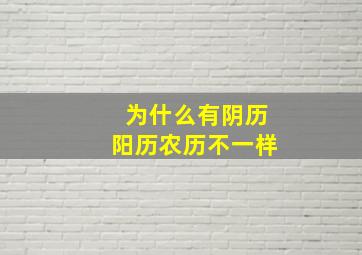 为什么有阴历阳历农历不一样