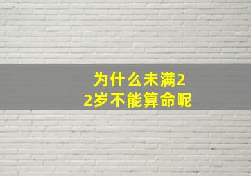 为什么未满22岁不能算命呢