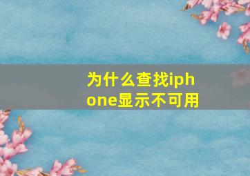 为什么查找iphone显示不可用