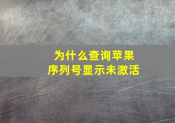 为什么查询苹果序列号显示未激活