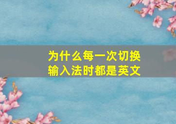 为什么每一次切换输入法时都是英文