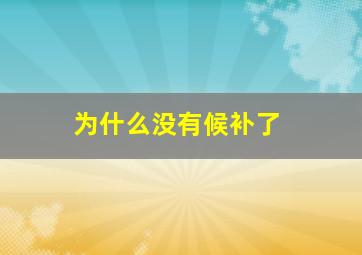 为什么没有候补了