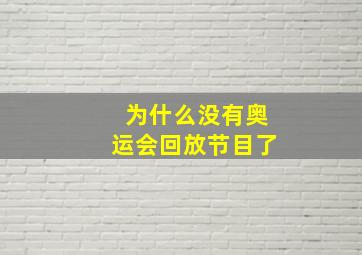 为什么没有奥运会回放节目了