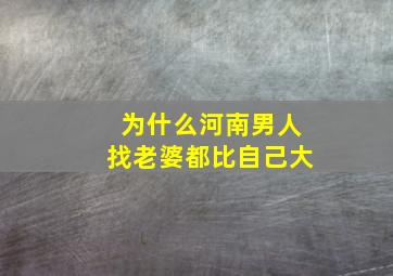 为什么河南男人找老婆都比自己大