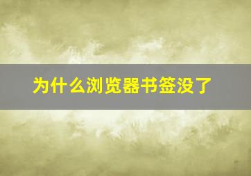 为什么浏览器书签没了