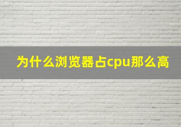 为什么浏览器占cpu那么高