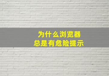 为什么浏览器总是有危险提示