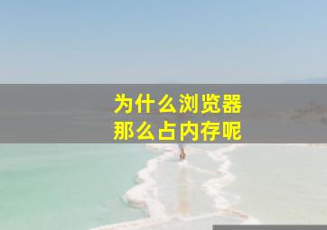 为什么浏览器那么占内存呢