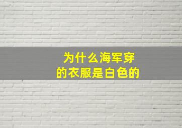 为什么海军穿的衣服是白色的