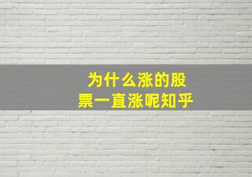 为什么涨的股票一直涨呢知乎