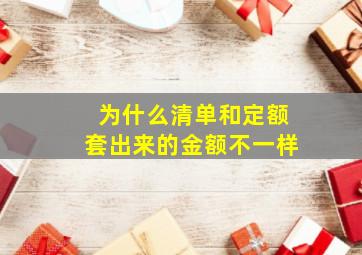 为什么清单和定额套出来的金额不一样