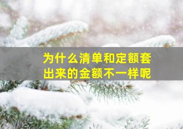 为什么清单和定额套出来的金额不一样呢