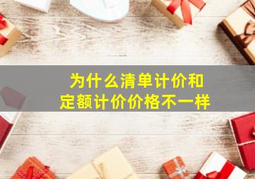 为什么清单计价和定额计价价格不一样