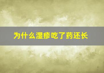 为什么湿疹吃了药还长