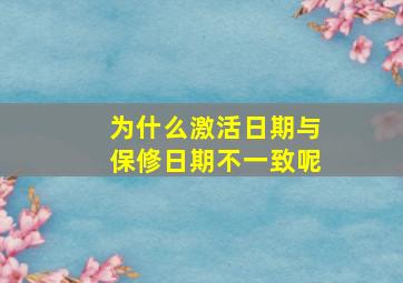 为什么激活日期与保修日期不一致呢