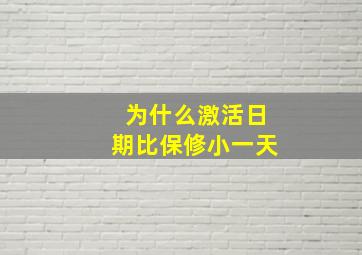 为什么激活日期比保修小一天