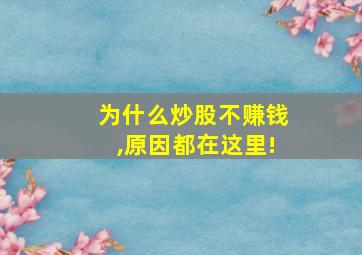 为什么炒股不赚钱,原因都在这里!