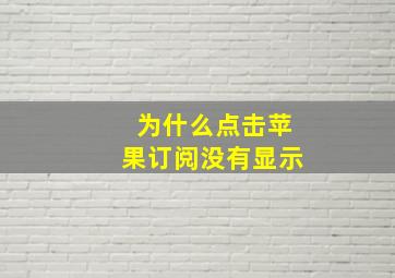 为什么点击苹果订阅没有显示