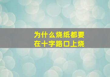 为什么烧纸都要在十字路口上烧